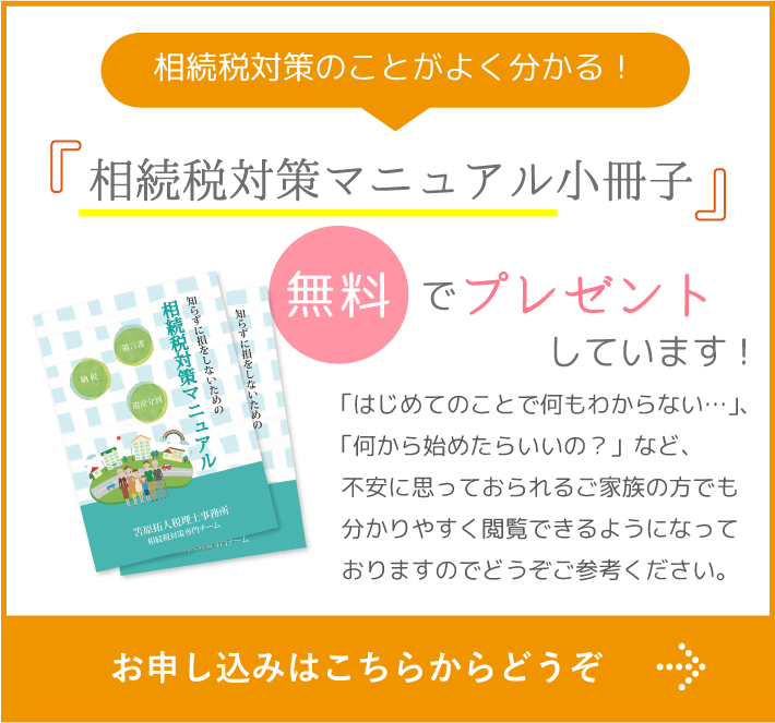 相続税対策のことがよく分かる相続税対策マニュアル小冊子を無料でプレゼントしています!お申し込みはこちらからどうぞ