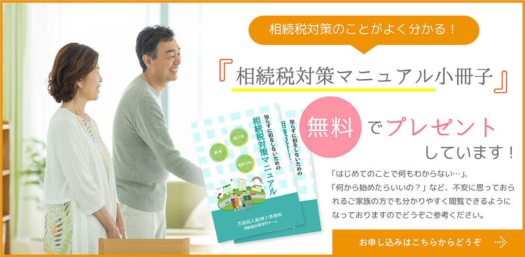 相続税対策のことがよく分かる相続税対策マニュアル小冊子を無料でプレゼントしています!お申し込みはこちらからどうぞ