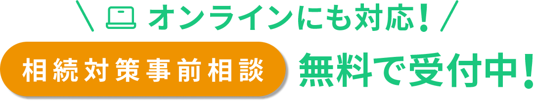 オンラインにも対応！「相続対策事前相談」無料で受付中！