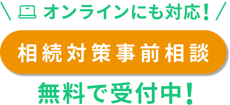 オンラインにも対応！「相続対策事前相談」無料で受付中！