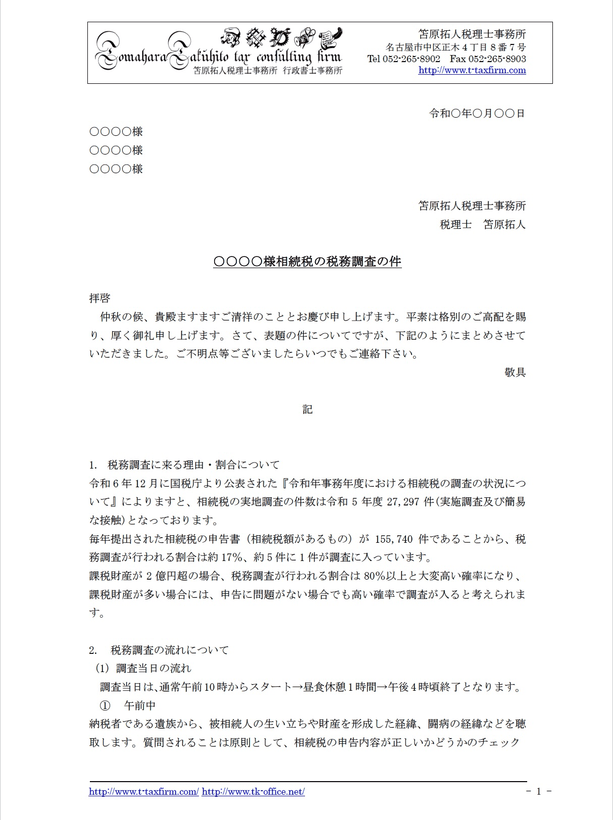 「相続税の税務調査」について記載した書類